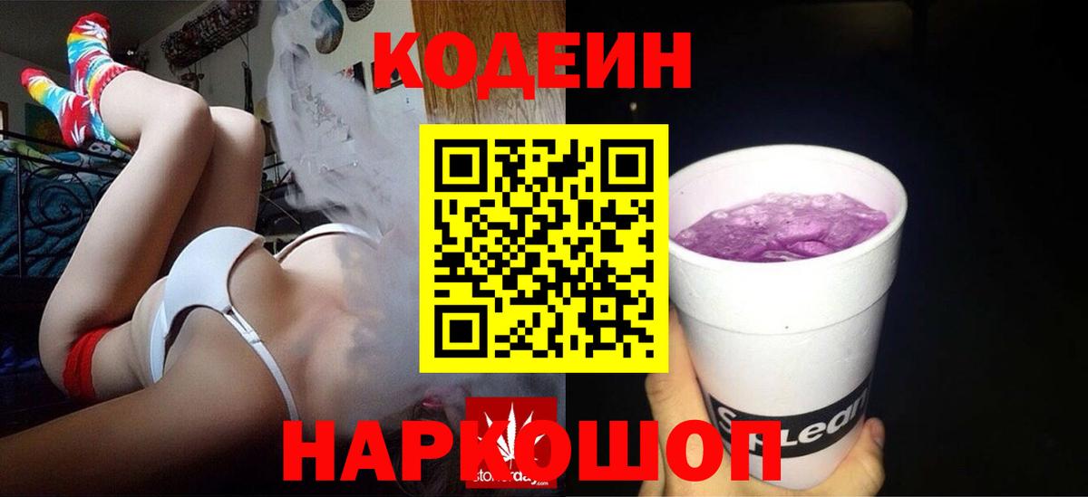 Codein напиток Lean (лин) Норильск